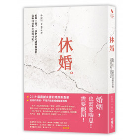 休婚：婚姻卡住了，我們決定讓關係休假，竟喚回重新幸福的可能……