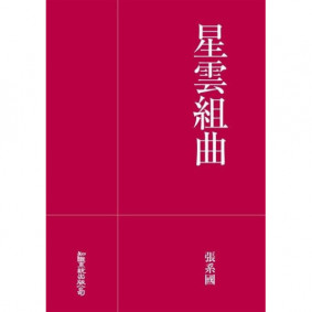 星雲組曲（2023 全新校正版）