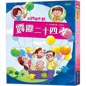 小四愛作怪3：霹靂二十四孝（二版）