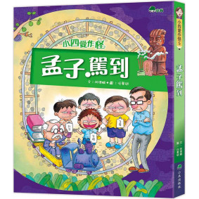 小四愛作怪5：孟子駕到（二版）