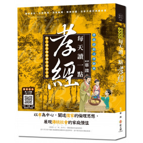 每天讀一點孝經：可聽可讀，完整原文、解釋，人人都做得到的生活孝道【附有聲朗讀QR CODE】