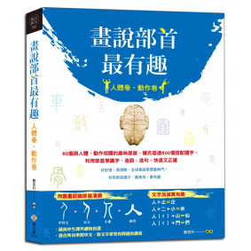 畫說部首最有趣（人體卷‧動作卷）：60個與人體、動作相關的趣味部首，擴充超過600個搭配國字，利用部首學識字、造詞、造句，快速又正確