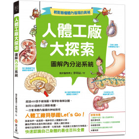 人體工廠大探索 圖解內分泌系統：超過400張手繪插圖＋醫學影像解剖圖，如同3D透視的立體影像圖，一次看清體內循環的神祕路徑