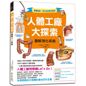 人體工廠大探索：圖解消化系統：超過400張手繪插圖＋醫學影像解剖圖，如同3D透視的立體影像圖，一次看清獲取營養和能量的神祕路徑