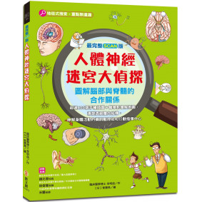 【最完整scan版】人體神經迷宮大偵探：圖解腦部與脊髓的合作關係，超過400張手繪插圖＋醫學影像解剖圖，認識身體活動的資訊監控站和行動指揮中心