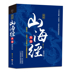 圖解山海經大全：上古奇珍異獸、民俗歷史、宗教巫術的神話地理志【暢銷增訂版】