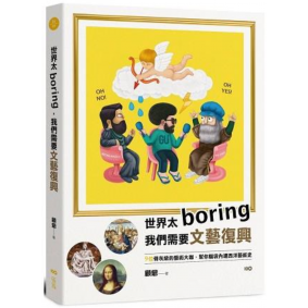 世界太Boring, 我們需要文藝復興