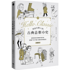 絕版_寫給年輕人的古典音樂小史 連乖戾的貝多芬都萌得不要不要(轉新版)