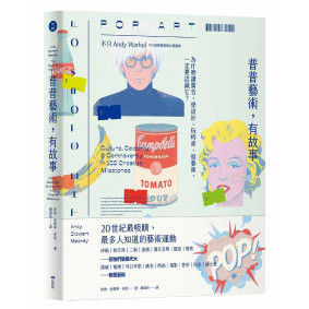 普普藝術有故事