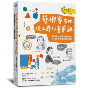 藝術家帶你玩上癮的畫畫課：超現實、普普、抽象、蒙太奇，玩一遍，原來這就是現代藝術