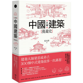 絕版_手繪中國建築漫遊史：建築大師梁思成弟子，300個中式建築故事一次講透！(轉新版)