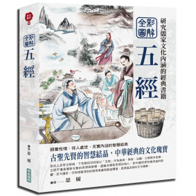 全彩圖解五經