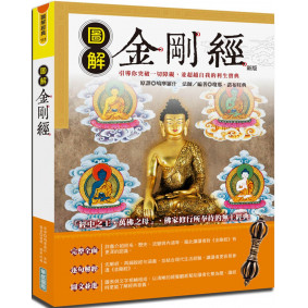 圖解金剛經（新版）