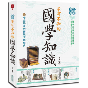 全彩圖解不可不知的國學知識