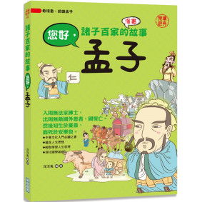 絕版_諸子百家的故事： 您好，孟子