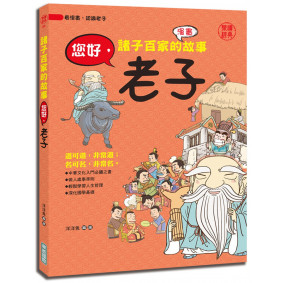 諸子百家的故事：您好，老子