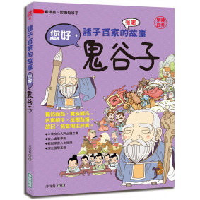 絕版_諸子百家的故事：您好，鬼谷子
