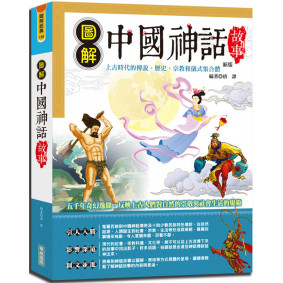 圖解中國神話故事 (新版)