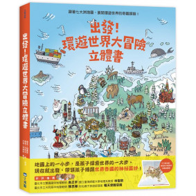 絕版_出發！環遊世界大冒險立體書