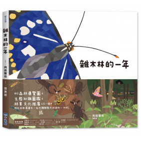 里山的一年繪本2：雜木林的一年（SDGS閱讀書房）