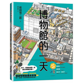 博物館的一天（SDGs閱讀書房）