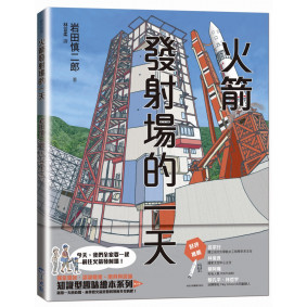 火箭發射場的一天（SDGs閱讀書房）