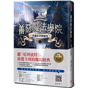 善惡魔法學院(1)：天選之子的詛咒