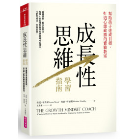 成長性思維學習指南：幫助孩子達成目標，打造心態致勝的實戰教室