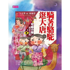 可能小學的歷史任務Ⅰ：騎著駱駝逛大唐（十週年紀念版）