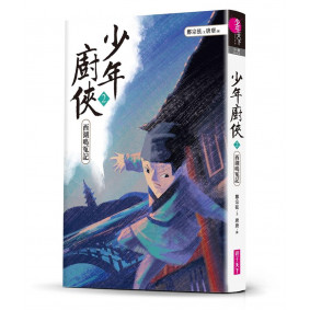 少年廚俠02 西湖鳴冤記