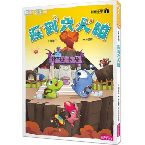 閱讀123 妖怪小學2 遲到六人組