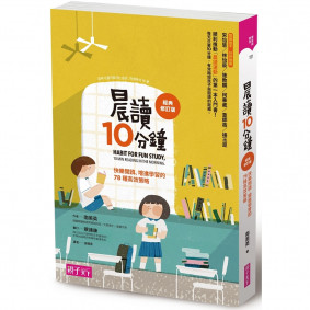 晨讀10分鐘：快樂閱讀、促進學習的78種高效策略（經典修訂版）