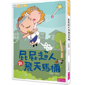 閱讀123 屁屁超人與飛天馬桶