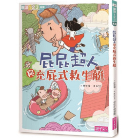 閱讀123 屁屁超人與充屁式救生艇 (2018年版)