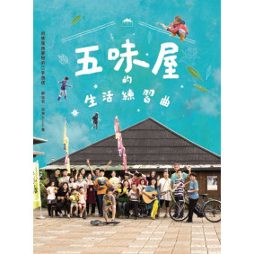 五味屋的生活練習曲：用態度換夢想的二手商店