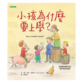 小孩為什麼要上學？