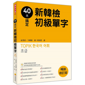 40天搞定新韓檢初級單字：暢銷修訂版（隨書附韓籍名師親錄標準韓語朗讀音檔QR Code）
