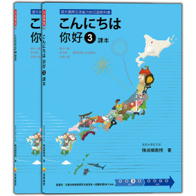 こんにちは 你好 3 課本＋練習冊（隨書附日籍老師親錄標準日語發音＋朗讀音檔QR Code）