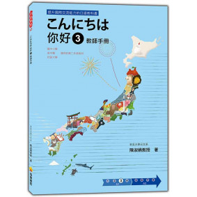 こんにちは 你好 3 教師手冊