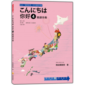 こんにちは 你好 4 教師手冊