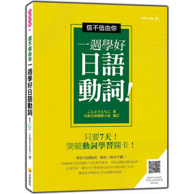信不信由你一週學好日語動詞！QR Code 版（隨書附作者親錄標準日語朗讀音檔QR Code）