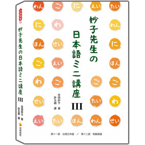 妙子先生の日本語ミニ講座Ⅲ：台灣日語、和製英語