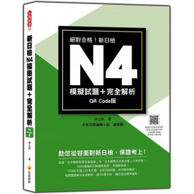 新日檢N4模擬試題＋完全解析QR Code版（隨書附日籍名師親錄標準日語聽解試題音檔QR Code）