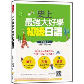史上最強大好學初級日語（隨書附日籍名師親錄標準日語發音＋朗讀音檔QR Code）