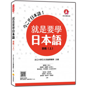 就是要學日本語初級（上）（隨書附作者親錄標準日語發音＋朗讀音檔QR Code）