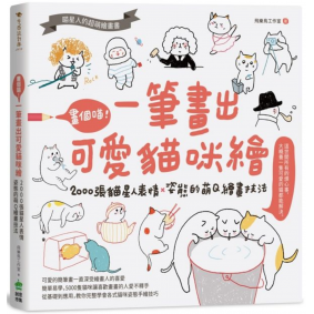 畫個喵！一筆畫出可愛貓咪繪──2000張貓星人表情X姿態的萌Q繪畫技法