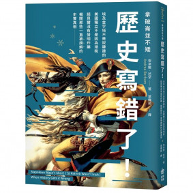 拿破崙並不矮：歷史寫錯了！埃及金字塔不是奴隸建的、美國獨立不是因為增稅、諾貝爾沒有發明炸藥，揭開那些一直被誤解的史實真相