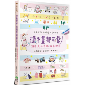 隨手畫都可愛，用橫格筆記本輕鬆畫出美好生活