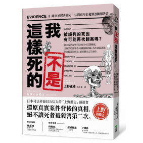 我不是這樣死的：離奇屍體再鑑定，法醫現場的犯罪診斷報告書