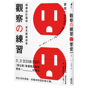 觀察的練習：捕獲設計靈感，發見隱藏創意